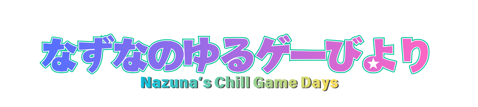 なずなのアプリ体験談